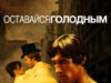 Оставайся голодным
