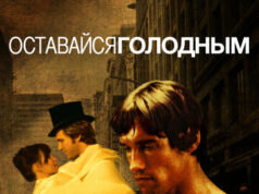 Оставайся голодным