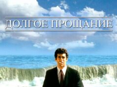 Долгое прощание