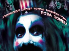 Дом 1000 трупов