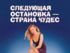 Следующая остановка – Страна чудес