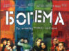 Богема