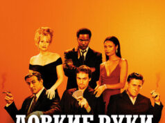 Ловкие руки