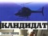 Кандидат