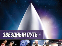 Звездный путь 6: Неоткрытая страна