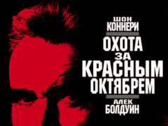 Охота за «Красным Октябрем»