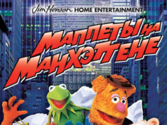 Маппеты на Манхэттене