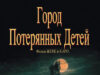Город потерянных детей