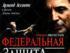 Федеральная защита