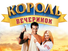 Король вечеринок