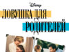 Ловушка для родителей