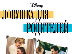 Ловушка для родителей