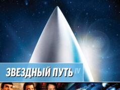 Звездный путь 4: Дорога домой