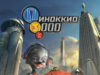 Пиноккио 3000