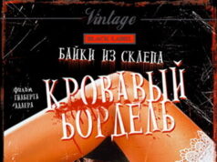 Байки из склепа: Кровавый бордель