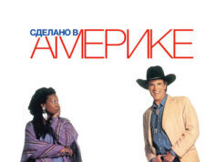 Сделано в Америке