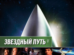 Звездный путь 5: Последний рубеж