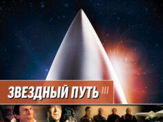 Звездный путь 3: В поисках Спока