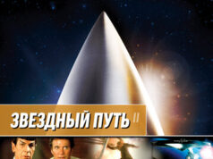 Звездный путь 2: Гнев Хана