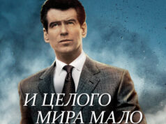 И целого мира мало