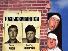 Монахини в бегах