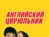 Английский цирюльник