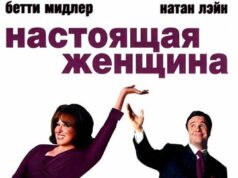 Настоящая женщина