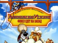 Американская история 2: Фивел едет на Запад