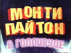 Монти Пайтон в Голливуде