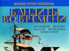 Бандиты во времени