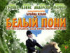Белый пони