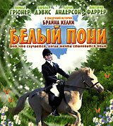 Белый пони