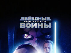 Звёздные войны: Эпизод 1 – Скрытая угроза