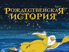 Рождественская история