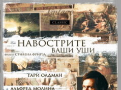 Навострите ваши уши