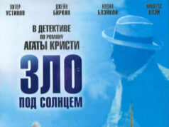 Зло под солнцем