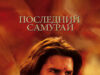Последний самурай