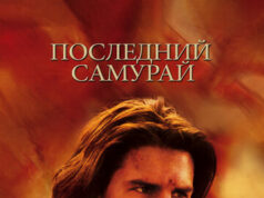 Последний самурай