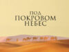 Под покровом небес