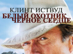 Белый охотник, черное сердце