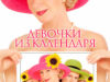 Девочки из календаря