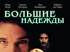 Большие надежды