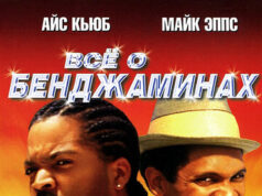 Все о Бенджаминах