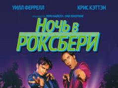 Ночь в Роксбери