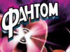 Фантом