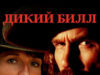 Дикий Билл