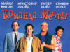 Команда мечты