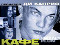 Кафе «Донс Плам»