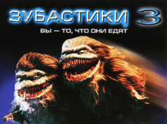 Зубастики 3