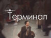 Терминал